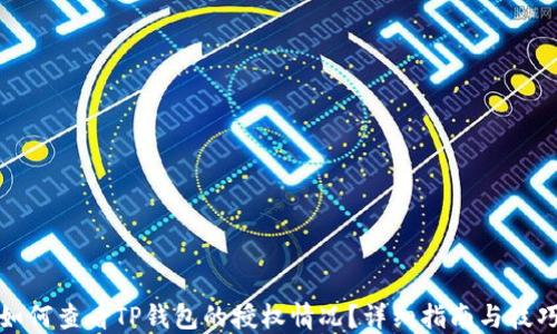 
如何查看TP钱包的授权情况？详细指南与技巧