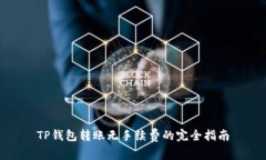 TP钱包转账无手续费的完全