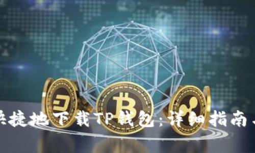 如何安全快捷地下载TP钱包：详细指南与注意事项