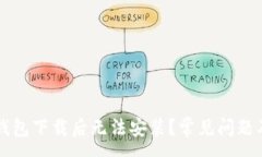 :为什么TP钱包下载后无法