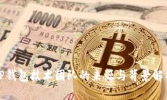 TP钱包技术团队的来源与背