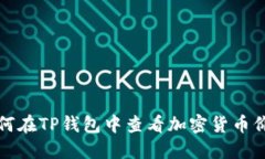 如何在TP钱包中查看加密货