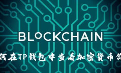 如何在TP钱包中查看加密货币价格