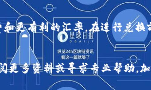 如何在TP钱包中将BNB转换为ETH？详细操作指南与注意事项

TP钱包, BNB转ETH, 加密货币兑换, 数字资产管理/guanjianci

引言
随着加密货币的流行，越来越多的人开始使用数字钱包来管理和交易他们的加密资产。TP钱包作为一种流行的选择，支持多种数字货币，包括BNB（币安币）和ETH（以太坊）。在这篇文章中，我们将详细介绍如何在TP钱包中将BNB转换为ETH，并探讨这一过程中的注意事项和技巧。

步骤一：打开TP钱包
首先，确保你已经在手机上安装了TP钱包。如果尚未安装，可以在应用商店中搜索并下载。安装完成后，打开TP钱包并输入你的密码或通过生物识别技术（如指纹或面部识别）进行登录。

步骤二：进入资产管理界面
登录成功后，你将看到TP钱包的主界面。在该界面上，通常会有一个“资产”或“钱包”选项。点击该选项，你将进入你的数字资产管理界面。在这里，可以看到你当前持有的所有加密货币，包括BNB和ETH。

步骤三：选择BNB进行兑换
在资产管理界面中，找到BNB并点击进入。在BNB的详情页面中，通常会有一个功能按钮，比如“兑换”或“交易”。点击这个按钮，会引导你进入兑换界面。页面上可能会显示当前的BNB价格以及你的可用余额。

步骤四：选择ETH作为目标货币
在兑换界面，通常会有两个选项可以选择：一个是你要兑换的资产（在这里是BNB），另一个是目标资产（在这里是ETH）。选择ETH作为目标货币，并输入你希望兑换的BNB数量。系统会自动计算出你可以获得的ETH数量，按照当前市场汇率进行转换。

步骤五：确认交易信息
在输入兑换数量后，仔细检查交易信息，包括你将要支付的BNB数量、实际能够获得的ETH数量以及任何可能涉及的手续费。确保所有信息正确无误后，点击“确认”或“下单”按钮，继续下一步。

步骤六：等待交易完成
一旦确认交易，TP钱包将发送兑换请求到区块链。交易通常需要一些时间来确认，具体时间取决于网络的拥堵程度和手续费的设置。你可以在交易记录中查看整个交易的进度和状态，确认交易完成后，你的ETH将会显示在你的资产列表中。

注意事项
在将BNB转换为ETH时，有几个注意事项需要了解。首先，确保你的TP钱包版本是最新的，以避免技术问题。其次，了解当前的市场汇率和手续费，这可以帮助你做出更好的决策。最后，保持对你的私钥和助记词的安全保存，这是保护你资产安全的关键。

总结
通过以上步骤，你可以轻松地在TP钱包中将BNB转换为ETH。这一过程虽然简单，但在进行交易时仍需谨慎，以确保资金的安全。未来，随着加密市场的发展，希望能为大家提供更多实用的指南与建议。

----

常见问题解答

问题一：TP钱包支持哪些其他数字货币兑换？
TP钱包不仅支持BNB和ETH的兑换，还支持许多其他数字货币，如BTC（比特币）、USDT（泰达币）、DOT（波卡币）等。用户可以在钱包中轻松查看所有可交易的资产。对于想要在加密货币市场中进行多元投资的用户来说，TP钱包提供了一个便利的平台。

问题二：在TP钱包中兑换BNB为ETH是否会产生手续费？
是的，在TP钱包中进行币种兑换时，通常会产生一定的手续费。这笔手续费根据交易的具体情况和所选的兑换平台而有所不同。用户应在进行交易前充分了解手续费的结构，以避免不必要的损失。手续费通常会在确认交易前显示在汇率和兑换金额中，务必仔细检查。

问题三：兑换过程中遇到问题，该如何处理？
遇到兑换问题时，用户应首先确保网络连接正常，并检查TP钱包的更新状态。如果兑换未能成功，建议查看交易记录，确认交易状态。如果问题依然存在，可以联系TP钱包的客服团队，寻求帮助。他们通常会提供详细的指导来解决各种问题。

问题四：ETH网络的交易确认时间是多少？
ETH网络的交易确认时间通常在几分钟到几十分钟不等。具体时间受网络拥堵程度和交易手续费的影响。为了提高交易速度，用户可以选择支付更高的手续费，以吸引矿工优先处理。然而，在正常情况下，大部分交易会在数分钟内完成确认。

问题五：TP钱包的安全性如何？
TP钱包在安全性方面采取了多重措施，包括加密存储和用户身份验证等。然而，用户自身的安全意识同样重要。建议用户定期备份钱包文件和助记词，使用强密码，并避免在公共网络环境下进行交易。保持软件更新和关注安全资讯也是保证账户安全的重要措施。

问题六：有什么廉价方式交换BNB和ETH吗？
用户可以通过去中心化交易所（DEX） 或各种加密货币交易所进行BNB与ETH的兑换，这些平台有时提供更低的兑换手续费和更有利的汇率。在进行兑换前，对比不同平台的手续费和用户体验可以帮助你选择更具成本效益的交易方式。

结语
通过本文的介绍，相信你对如何在TP钱包中将BNB转为ETH有了更全面的理解。如果你在使用过程中遇到问题，欢迎随时查阅更多资料或寻求专业帮助。加密货币的世界庞大而复杂，保持经验丰富的态度将有助于你在数字资产管理中取得成功。