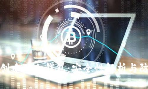 思考的

TP钱包创建的冷钱包：安全性解析与防护建议