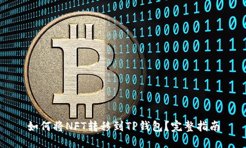 如何将NFT转移到TP钱包？完整指南