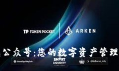 TP钱包公众号：您的数字资