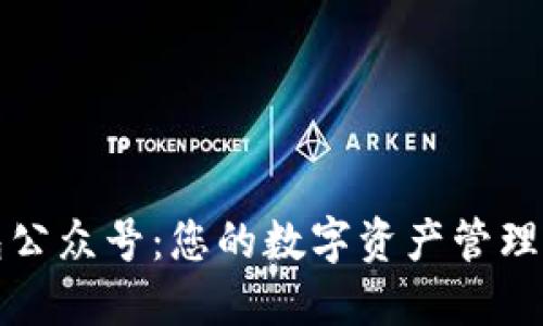 TP钱包公众号：您的数字资产管理新伙伴