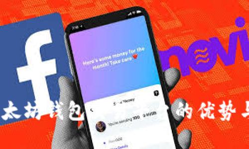 TP钱包：以太坊钱包交易平台的优势与使用指南