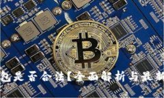 TP钱包是否合法？全面解析