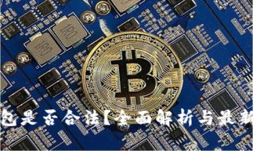 TP钱包是否合法？全面解析与最新动态