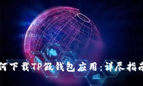 苹果商店如何下载TP假钱包应用：详尽指南与安全提醒