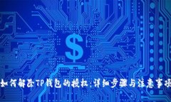 如何解除TP钱包的授权：详