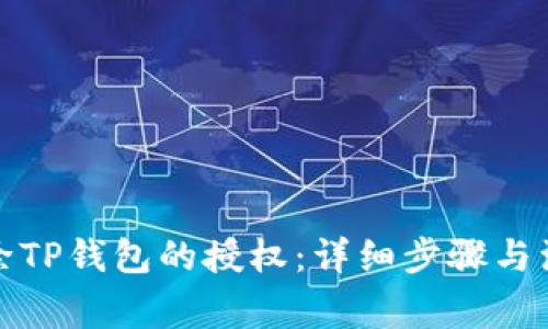 如何解除TP钱包的授权：详细步骤与注意事项