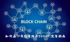 如何在TP钱包中购买2DOGE：