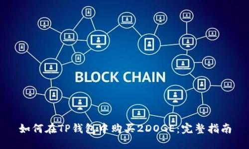 如何在TP钱包中购买2DOGE：完整指南