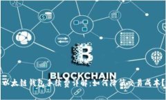 以太链钱包手续费详解：