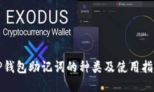 TP钱包助记词的种类及使用指南