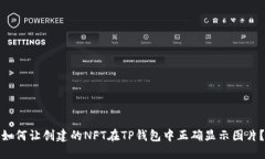 如何让创建的NFT在TP钱包中