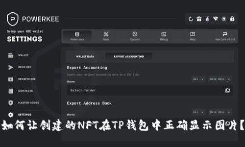 如何让创建的NFT在TP钱包中正确显示图片？