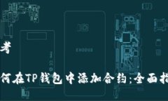 思考如何在TP钱包中添加合