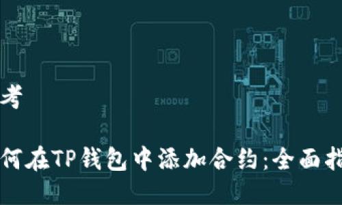 思考

如何在TP钱包中添加合约：全面指南