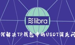 如何解决TP钱包中的USDT消