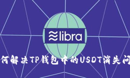 如何解决TP钱包中的USDT消失问题