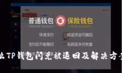 为什么TP钱包闪兑被退回及