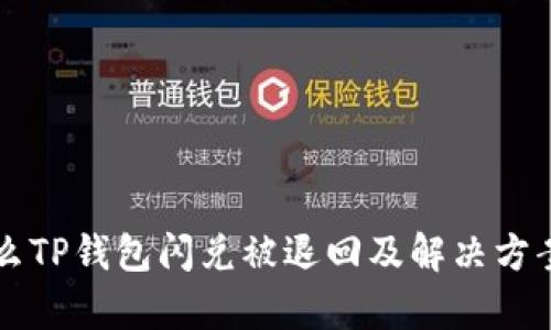 为什么TP钱包闪兑被退回及解决方案分析