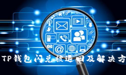 为什么TP钱包闪兑被退回及解决方案分析