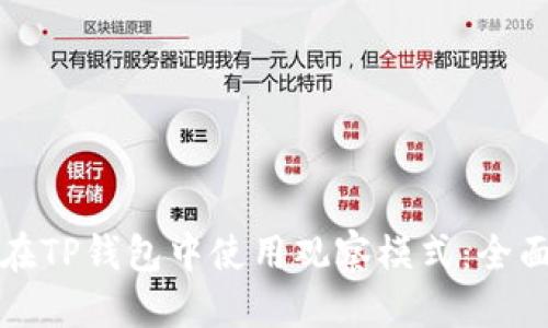 优质  
如何在TP钱包中使用观察模式：全面指南