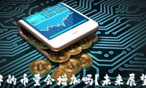 
TP Wallet中的币量会增加吗？未来展望与影响因素