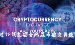 如何通过TP钱包安全地在币