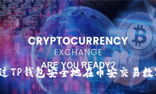 如何通过TP钱包安全地在币安交易数字货币？
