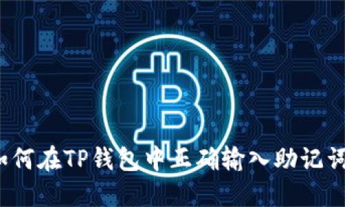 如何在TP钱包中正确输入助记词？