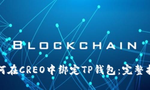 如何在CREO中绑定TP钱包：完整指南