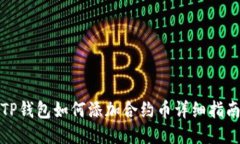 TP钱包如何添加合约币详细