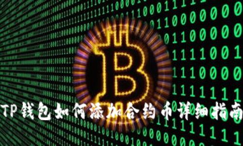 TP钱包如何添加合约币详细指南