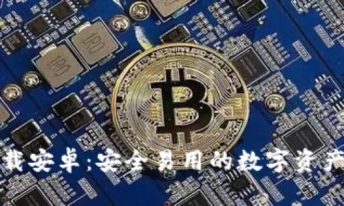 TP钱包下载安卓：安全易用的数字资产管理工具