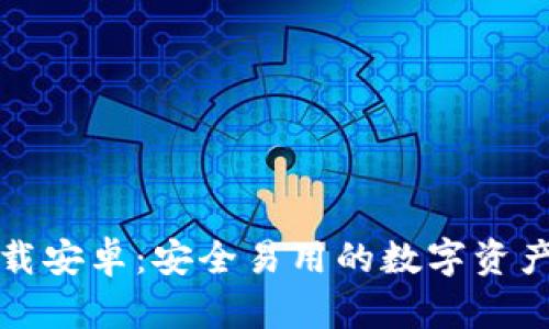 TP钱包下载安卓：安全易用的数字资产管理工具