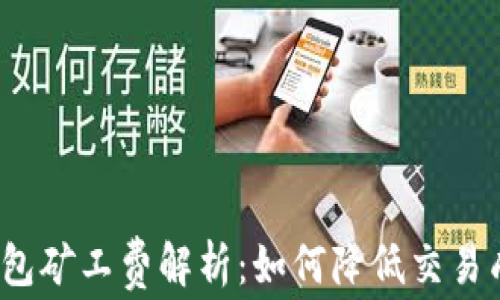 
tp钱包矿工费解析：如何降低交易成本？