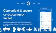 tp钱包矿工费解析：如何降