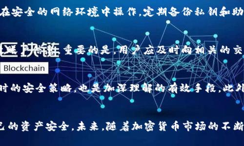    TP钱包最新骗局揭秘：如何识别和防范加密货币诈骗  / 
 guanjianci  TP钱包，骗局，防范，识别  /guanjianci 

什么是TP钱包？
TP钱包是一款备受欢迎的加密货币钱包，用户可以在其中存储和管理多种数字资产。它不仅支持众多主流的加密货币，还提供了安全和便捷的操作界面。TP钱包通过私钥管理用户的资产，确保资金的安全性。为了方便用户，TP钱包还提供了与去中心化交易平台（DEX）的连接，使用户能够方便地进行交易。然而，随着加密货币的普及，许多骗局也不断涌现，因此了解怎样保护自己的资产尤为重要。

常见的TP钱包骗局
近年来，TP钱包成为许多骗子的目标，各种形式的骗局层出不穷。常见的骗局包括钓鱼网站、虚假投资项目、假冒客服等。钓鱼网站通常伪装成TP钱包的官方网站，引导用户输入个人信息，从而盗取用户的资金。虚假投资项目则向用户承诺高回报，诱使他们将资金投入骗局。假冒客服则利用用户对技术的不熟悉，尝试获取用户的私钥或账户信息。认识这些骗局的基本形式，有助于用户提高警惕，保护自己的资产。

如何识别TP钱包骗局？
识别TP钱包骗局需要用户具备一定的警觉性和判断力。首先，用户应该时刻关注钱包和交易所的官方网站，以降低遭遇钓鱼网站的风险。其次，用户应避免轻信陌生人提供的投资项目和链接，特别是那些承诺高回报的。骗子通常利用用户的贪婪心理，因此保持理智是关键。此外，用户在与任何第三方进行交易时，应核实对方的身份和项目的真实性，确保信息来源的可靠性。定期检查自己的钱包活动和交易记录，及时发现异常情况，也是一种有效的保护措施。

如何防范TP钱包骗局？
防范TP钱包骗局主要依赖于用户的安全意识。首先，用户应定期更新自己的密码，并使用复杂、不易猜测的密码组合。其次，启用双重验证功能，以增加账户安全性。此外，用户应避免在公共Wi-Fi环境下进行任何交易，确保在安全的网络环境中操作。定期备份私钥和助记词，并将其保存在安全的地方，防止因设备损坏而丢失数字资产。最后，保持对市场动态的关注，加入相关社区，了解最新的诈骗手法和防范建议，以提升自身的防范能力。

一旦受到诈骗，应该如何处理？
如果不幸遭遇了TP钱包诈骗，用户应尽快采取措施来减少损失。首先，立即停止与骗子的任何联系，避免进一步的信息泄露。随后，用户需要快速检查自己的账户，确认是否还有可用的资产，再根据实际情况选择冻结或更改账户信息。重要的是，用户应及时向相关的交易平台或监管机构报告遭遇诈骗的情况，提供必要的证据以帮助追查。此外，建议向警方报案，以便更进一步处理。虽然追回资金的可能性较小，但及时的报告能帮助更多人避免上当受骗。

如何增强自身的安全意识？
增强自身的安全意识是防范TP钱包骗局的重要组成部分。用户可以通过多种途径提升自身的安全知识，包括参加线上研讨会、加入加密货币讨论群、定期阅读相关资讯等。与他人分享自己的经验，讨论自己在使用TP钱包时的安全策略，也是加深理解的有效手段。此外，用户还应关注有关加密货币的法律法规，了解相关的维权途径。一旦察觉到任何不寻常的情况，及时采取措施，绝不能抱有侥幸心理。通过持续学习和实践，用户可以建立起良好的安全防范意识，为自己的资产保驾护航。

总结与展望
TP钱包作为一种主流的加密货币钱包，虽然为用户提供了便利的资产管理方式，但同时也伴随着许多风险和骗局。用户在使用TP钱包的过程中，必须增强自身的防范意识，学会识别各种 scams，并掌握应对措施，确保自己的资产安全。未来，随着加密货币市场的不断发展，防范措施也将不断演进，用户需要时刻保持警惕，切勿轻信不明来历的信息。希望广大用户能够学会如何保护自己，在这个充满机遇与挑战的数字世界中，安全而自信地进行投资。