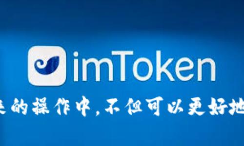 完整内容

  tp钱包如何买币卖币：新手必看指南 / 

 guanjianci tp钱包, 买币, 卖币, 数字货币 /guanjianci 

tp钱包简介

tp钱包（Trust Wallet）是一款非常受欢迎的移动数字货币钱包，支持多种主流和小众数字资产的存储、转账和交易。首先，它的安全性非常高，用户私钥保存在用户本地，钱包不存储任何的用户信息。此外，tp钱包的用户界面友好，适合新手和老手使用，非常容易上手。


用户可以通过tp钱包轻松地管理他们的加密资产，进行买币和卖币的操作。tp钱包直接与去中心化交易所（DEX）对接，用户可以在钱包内部完成交易操作，而不需要在外部平台中操作，大大提升了用户体验。


如何在tp钱包中买币

在tp钱包中进行买币的步骤非常简单。以下是详细的操作指南：

1. **下载和安装tp钱包**：可以前往官方的应用商店（如苹果App Store或Google Play）下载并安装tp钱包。

2. **创建或导入钱包**：打开应用，选择创建新钱包或导入已有钱包。如果是新用户，建议采取强密码并备份助记词，确保资产安全。

3. **充值资产**：在买币之前，用户需要先在钱包中充值一定量的以太坊（ETH）或波场（TRC）等主流资产，通过交易所或其他方式获取。

4. **选择买币功能**：在钱包主界面，点击“浏览”，选择“DApp”，然后找到“DEX”或者“META交易”，接着选择“买币”功能。

5. **选择想要购买的币种**：在购买界面中，选择要购买的代币，比如比特币（BTC）、以太坊（ETH）等，并输入购买的数量。

6. **确认交易**：检查交易金额和手续费，确认无误后点击“确认”，系统将在区块链上完成交易。

7. **查看资产**：完成交易后，可以在钱包首页检查新获取的币种。

这些步骤就是在tp钱包中买币的基本流程，操作简单直观。


在tp钱包中卖币的步骤

同样，tp钱包中卖币的步骤也非常容易，具体操作如下：

1. **打开tp钱包**：首先，确保你已经安装并安装了tp钱包。

2. **确认资产**：在钱包首页查看你拥有的资产，确保选择的代币足够，可以进行卖出。

3. **访问DEX**：在钱包内找到“DEX”或“META交易”的功能，进入交易界面。

4. **选择卖出功能**：在交易界面，选择“卖币”选项。

5. **选择要卖出的代币**：从持有的资产列表中选择想要卖出的代币，并输入希望出售的数量。

6. **确认交易信息**：检查卖出价格、手续费等信息，确保所有数据正确。

7. **执行交易**：确认无误后点击“确认”交易，系统会将代币卖出并将资金到达钱包余额中。

8. **查看资金变动**：返回主界面，查看卖出后的余额和资产变动。

在tp钱包中卖币流程同样简单，用户只需按照提示操作即可顺利完成。


tp钱包交易的小贴士

在使用tp钱包进行买币和卖币操作时，有一些小贴士可以帮助用户获得更好的体验：

1. **网络连接**：确保在进行买卖操作时，有稳定的网络连接，以避免因网络延迟导致的交易失败。

2. **手续费用**：在进行交易之前，了解当前的网络手续费（Gas Fee），选择合适的时间进行交易可以节省费用。

3. **市场行情**：时刻关注市场行情变化，包括币种的走势、涨跌幅等。这有助于用户制定更好的买卖策略。

4. **安全保障**：一定要小心保护钱包的私钥和助记词，不要轻易与他人分享，以防资产被盗。

5. **了解代币**：在购买新的币种之前，务必了解其基本信息、项目背景和市场前景，降低投资风险。

6. **分散投资**：建议不要把所有资金都投资于单一币种，可以选择从多个币种进行布局，以降低风险。

通过这些小贴士，用户可以更安全、高效地使用tp钱包进行数字资产的买卖。


常见问题解答

为了进一步协助用户，更好地理解tp钱包的使用，下面列出了一些常见问题，以及详细的解答。

1. **tp钱包中如何恢复丢失的资产？**

恢复丢失资产的步骤如下：
- 使用助记词或私钥在tp钱包中重新导入钱包。
- 确保输入准确无误，便可找回资产。

2. **tp钱包是否支持法币交易？**

tp钱包本身主要支持数字货币交易，若需要法币交易，用户需通过第三方平台进行充值。

3. **tp钱包的安全性如何保障？**

tp钱包使用去中心化技术，用户私钥保存在本地。建议用户定时更改密码，并谨慎使用公共网络。

4. **如何提高tp钱包的交易速度？**

在高峰时段，可以选择提高Gas费用，虽会增加交易成本，但可以提高交易确认速度。

5. **如何选择合适的代币？**

建议查看市场分析、图表、社区讨论，了解项目的实用性，以选择高潜力的代币。

6. **如果对交易不满意怎么办？**

在交易进行过程中，可以暂停，但一旦交易确认，则不可逆转。用户需谨慎下单。


总结

tp钱包的使用过程直观且简单，用户只需按照步骤操作即可完成数字资产的买卖。通过本文的介绍，相信用户对tp钱包的功能和使用方法有了更深入的理解。在未来的操作中，不但可以更好地管理自身资产，同时也要注意安全防护，确保数字资产不会受到损失。希望本指南能对用户在tp钱包的使用中提供帮助，并助力他们在数字货币的世界中取得成功。
