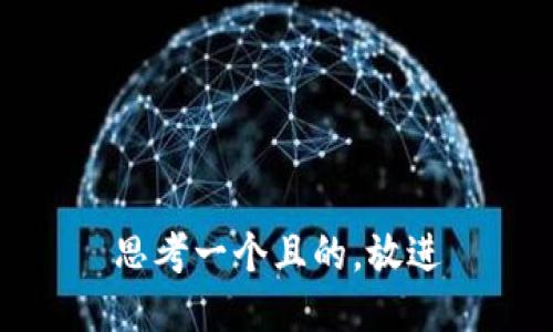 思考一个且的，放进