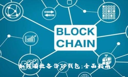 如何有效备份TP钱包：全面指南