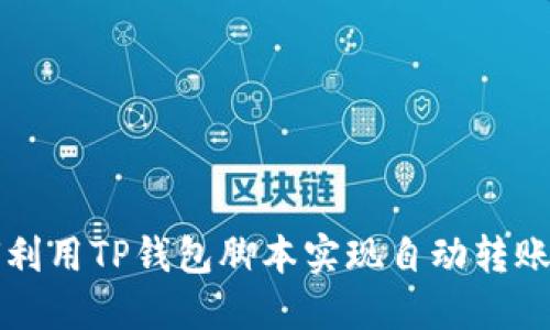 如何利用TP钱包脚本实现自动转账功能