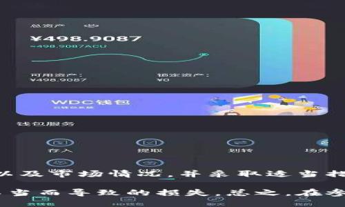    为什么TP钱包中的代币会越来越少？  / 

 guanjianci  TP钱包, 代币减少, 钱包安全, 加密货币管理  /guanjianci 

随着加密货币市场的发展，越来越多的人开始使用数字钱包进行资产管理。在这个过程中，TP钱包作为一个相对受欢迎的数字资产管理工具，也吸引了大量用户的关注。然而，很多用户在使用TP钱包的过程中，发现自己的代币数量似乎在逐渐减少。这个现象引起了许多人对钱包安全性和代币管理的担忧。

一、TP钱包的基本介绍

TP钱包是一款多功能的加密钱包，用户可以通过它进行各种加密资产的存储、转账、交易等。TP钱包支持多种主流币种，且用户体验良好，操作简单。在TP钱包中，用户不仅可以管理自己的数字资产，还可以参与DeFi、NFT等新兴产品的投资。

二、代币减少的常见原因

为什么TP钱包中的代币会越来越少？这其中可能存在几种原因，包括但不限于： 
ul
    listrong低交易费用的隐含成本：/strong在区块链上进行转账和交易通常需要支付一定的交易费用。这些费用会从你的代币余额中扣除。如果你频繁进行交易，可能会导致代币数量下降。/li
    listrong用户操作失误：/strong很多用户在进行资产转账时，可能会不小心把代币转账到错误地址，导致代币丢失。/li
    listrong安全隐患：/strong如果用户的TP钱包出现被盗或被攻击的情况，黑客可能会通过非正常手段盗取用户的代币。/li
    listrong锁仓机制：/strong某些项目在TP钱包内可能采用了一个锁仓机制，用户持有的代币在一定期间内不能进行操作，从而造成代币数量的误解。/li
/ul

三、如何确保代币安全

为了确保你的TP钱包代币安全，建议用户采取以下几种措施：
ul
    listrong设置强密码：/strong使用复杂的密码，并定期更换，以防止黑客通过暴力攻击获得访问权限。/li
    listrong启用两步验证：/strong增强账户的安全性，确保只有你能访问你的TP钱包。/li
    listrong定期备份钱包：/strong确保自己拥有恢复钱包的备份，并妥善保管这些信息。/li
    listrong更新软件：/strong及时更新TP钱包和设备上的操作系统，确保安装最新的安全补丁。/li
/ul

四、如何管理代币

在使用TP钱包的过程中，用户应当学会合理管理自己的代币：
ul
    listrong了解市场动态：/strong时刻关注市场价格变化，以便及时决定是否转账或兑换。/li
    listrong制定交易计划：/strong在进行交易前，设置好目标价格，避免因情绪波动影响决策。/li
    listrong了解链上费用：/strong在转账前，了解当前的网络费用，以便做好成本预估。/li
/ul

五、常见问题解析

用户在使用TP钱包的过程中，可能会遇到一些困扰和疑问，这里整理了几个常见问题，供参考：
ul
    listrong如何恢复丢失的代币？/strong根据交易记录，可以进行链上查询，如果是错误的转账，需要联系相关交易方。/li
    listrong代币为何无法转账？/strong可能是因为网络拥堵或者钱包余额不足。/li
    listrong如何避免代币被盗？/strong定期更新密码，保持软件的更新和系统安全。/li
    listrong多次转账费用是否会影响资产？/strong是的，频繁的交易会造成不断的交易费用扣减。/li
/ul

六、总结

总体而言，TP钱包的代币减少并不是偶然现象，而是用户管理、操作以及市场环境的综合体现。用户在进行交易时，应充分了解自己的需求以及市场情况，并采取适当措施确保资产的安全和合理管理。心中有数，才能更好地驾驭加密世界的风浪。 

通过以上几个部分的详细介绍，相信读者对TP钱包中代币为什么会减少的问题，有了更全面的理解，能够在未来使用钱包时，避免因管理不当而导致的损失。总之，在参与加密货币交易的过程中，用户应当时刻保持警惕，做好安全防护、合理规划，才能够真正实现资产的增值和保护。