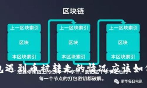  TP钱包遇到币被转走的情况应该如何处理？